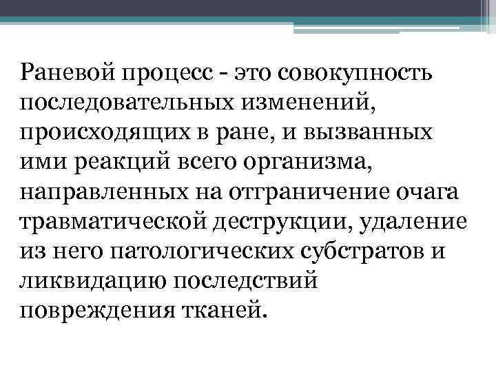 Раневой процесс это совокупность последовательных изменений, происходящих в ране, и вызванных ими реакций всего