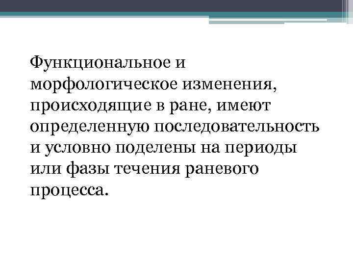 Функциональное и морфологическое изменения, происходящие в ране, имеют определенную последовательность и условно поделены на