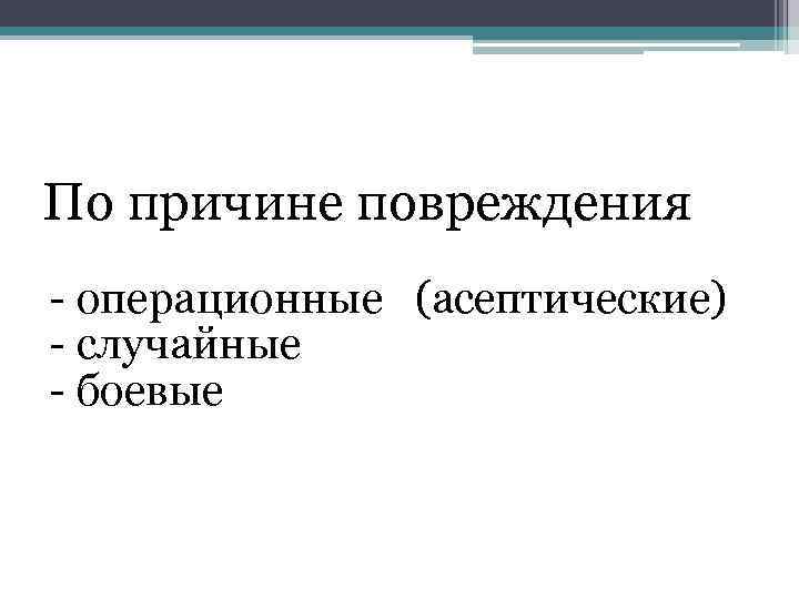 По причине повреждения операционные (асептические) случайные боевые 