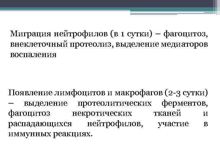 Миграция нейтрофилов (в 1 сутки) – фагоцитоз, внеклеточный протеолиз, выделение медиаторов воспаления Появление лимфоцитов