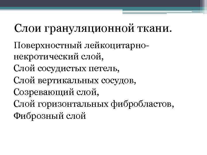 Слои грануляционной ткани. Поверхностный лейкоцитарно некротический слой, Слой сосудистых петель, Слой вертикальных сосудов, Созревающий