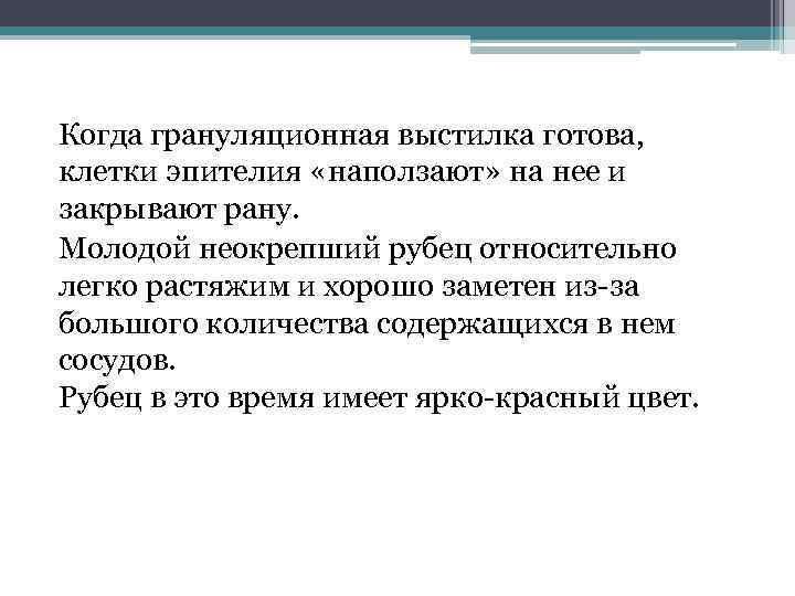 Когда грануляционная выстилка готова, клетки эпителия «наползают» на нее и закрывают рану. Молодой неокрепший