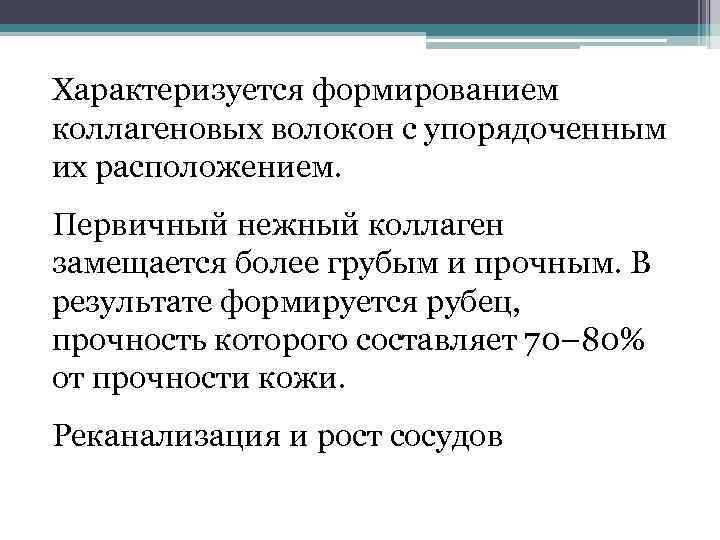 Характеризуется формированием коллагеновых волокон с упорядоченным их расположением. Первичный нежный коллаген замещается более грубым