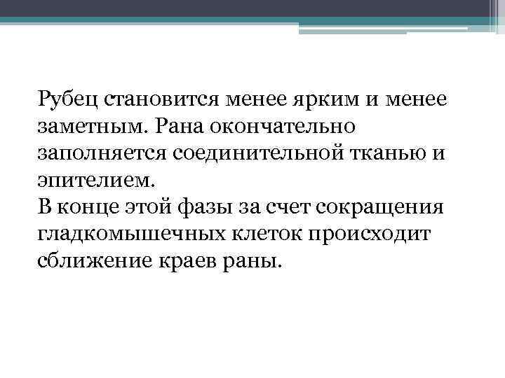 Рубец становится менее ярким и менее заметным. Рана окончательно заполняется соединительной тканью и эпителием.