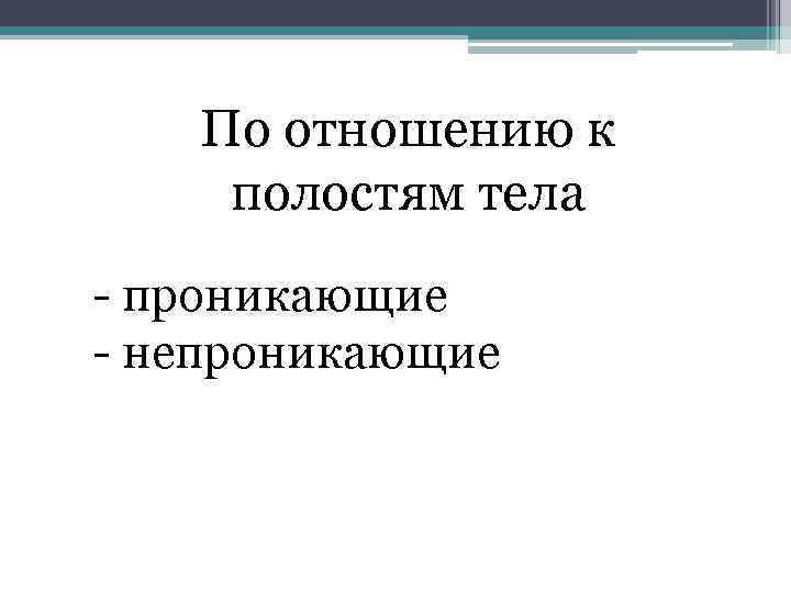 По отношению к полостям тела проникающие непроникающие 