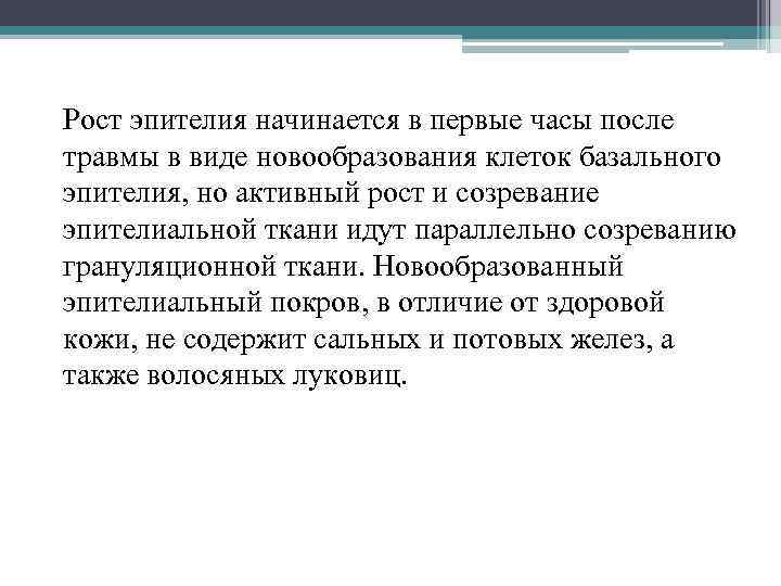 Рост эпителия начинается в первые часы после травмы в виде новообразования клеток базального эпителия,