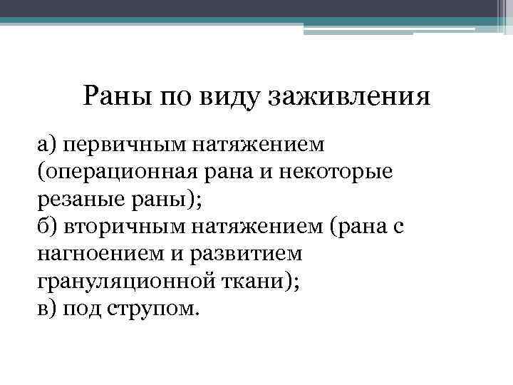 Раны по виду заживления а) первичным натяжением (операционная рана и некоторые резаные раны); б)