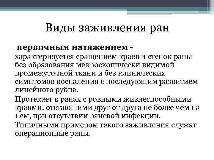 Виды заживления ран первичным натяжением характеризуется сращением краев и стенок раны без образования макроскопически