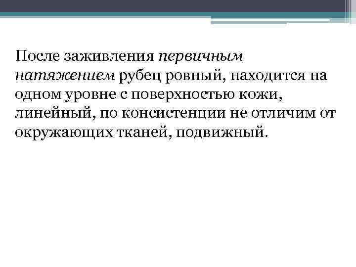 После заживления первичным натяжением рубец ровный, находится на одном уровне с поверхностью кожи, линейный,