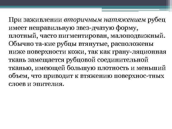 При заживлении вторичным натяжением рубец имеет неправильную звез дчатую форму, плотный, часто пигментирован, малоподвижный.