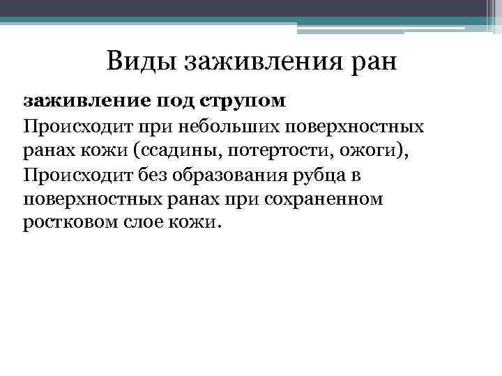 Ран под. Заживление РАН под струпом. Типы заживления РАН под струпом. Заживление под струпом происходит при повреждениях. Задача на заживление раны под струпом.