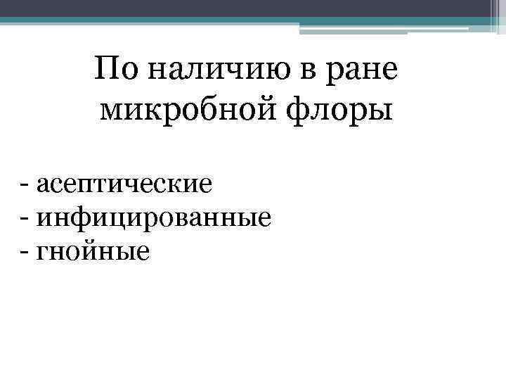 По наличию в ране микробной флоры асептические инфицированные гнойные 