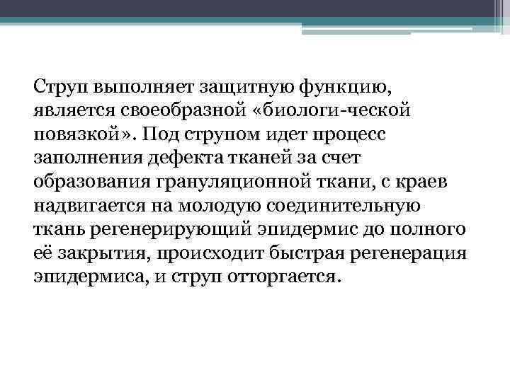 Струп выполняет защитную функцию, является своеобразной «биологи ческой повязкой» . Под струпом идет процесс