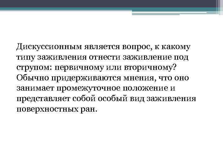 Дискуссионным является вопрос, к какому типу заживления отнести заживление под струпом: первичному или вторичному?