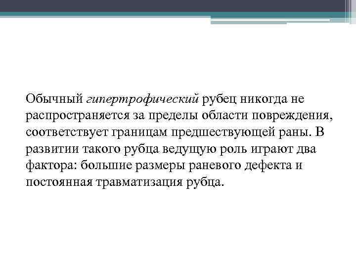 Обычный гипертрофический рубец никогда не распространяется за пределы области повреждения, соответствует границам предшествующей раны.