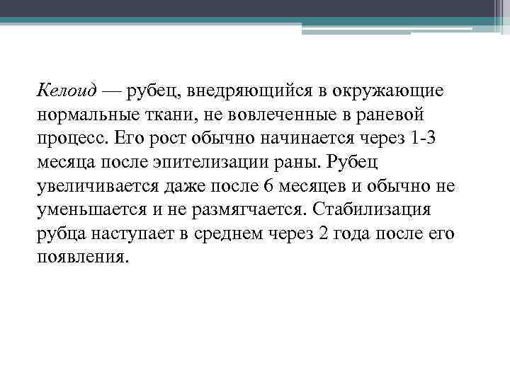 Келоид — рубец, внедряющийся в окружающие нормальные ткани, не вовлеченные в раневой процесс. Его