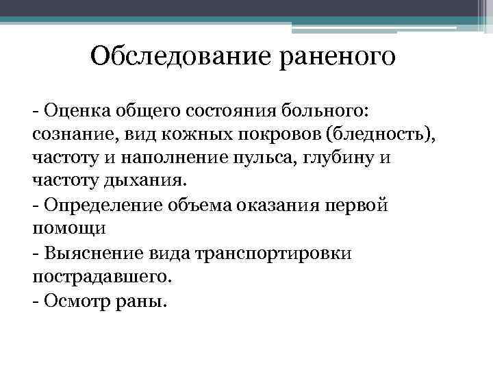 Обследование раненого Оценка общего состояния больного: сознание, вид кожных покровов (бледность), частоту и наполнение