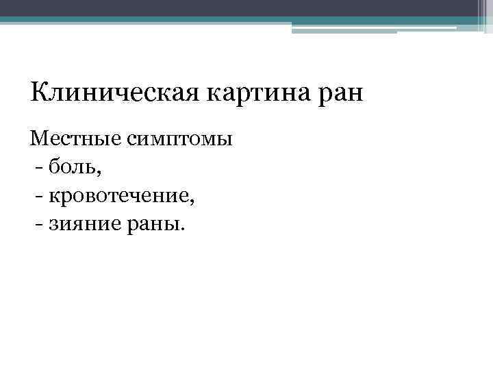 Клиническая картина ран Местные симптомы боль, кровотечение, зияние раны. 