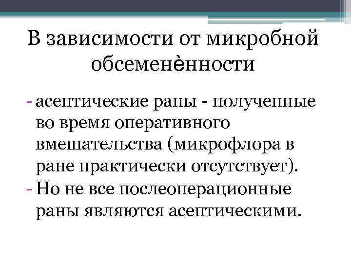 В зависимости от микробной обсеменѐнности асептические раны полученные во время оперативного вмешательства (микрофлора в