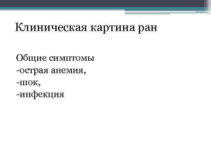 Клиническая картина ран Общие симптомы острая анемия, шок, инфекция 