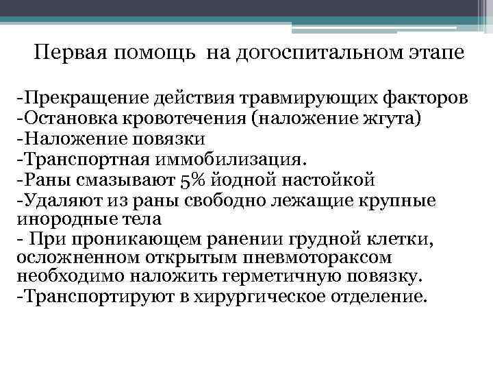 Первая помощь на догоспитальном этапе Прекращение действия травмирующих факторов Остановка кровотечения (наложение жгута) Наложение