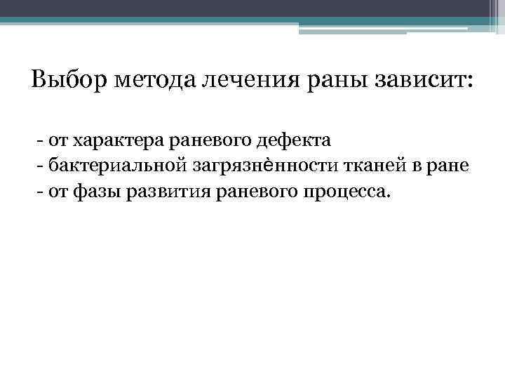 Выбор метода лечения раны зависит: от характера раневого дефекта бактериальной загрязнѐнности тканей в ране