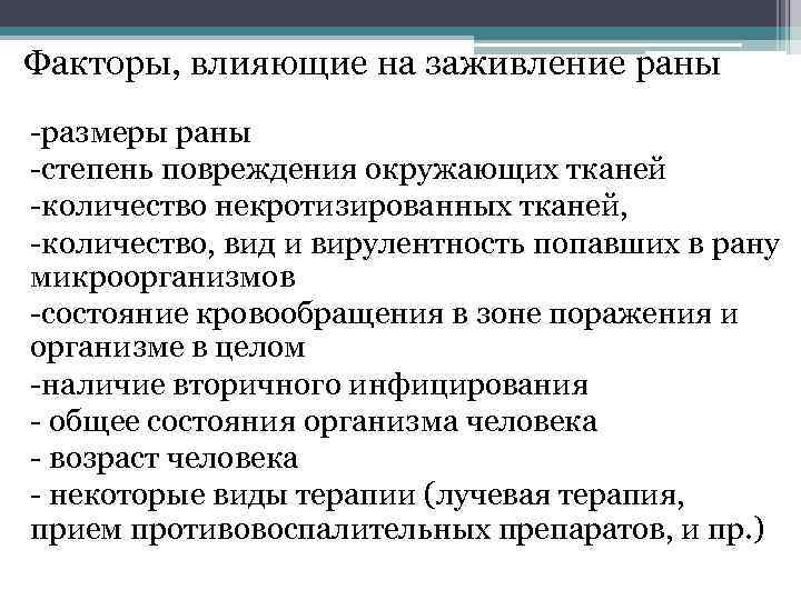 Факторы, влияющие на заживление раны размеры раны степень повреждения окружающих тканей количество некротизированных тканей,