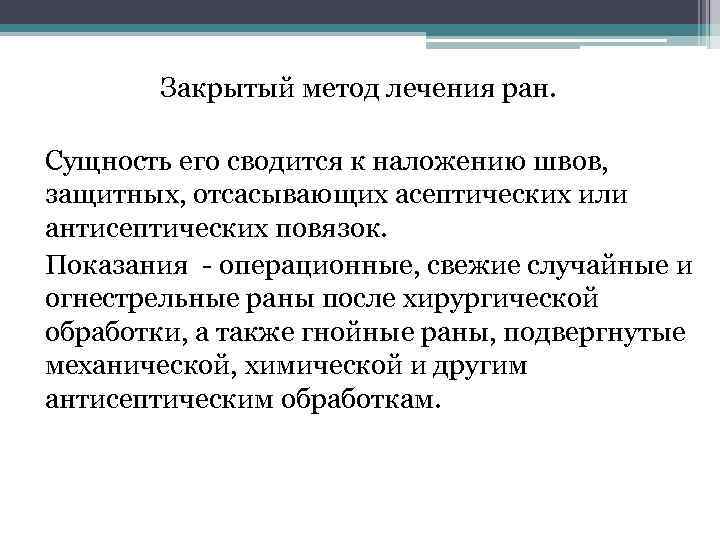 Закрытый метод лечения ран. Сущность его сводится к наложению швов, защитных, отсасывающих асептических или