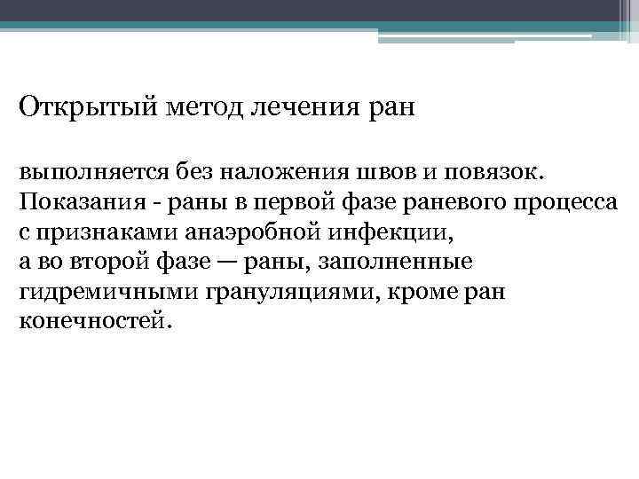 Открытый метод лечения ран выполняется без наложения швов и повязок. Показания раны в первой