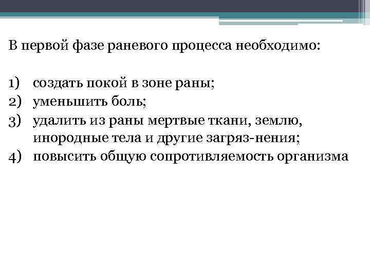 В первой фазе раневого процесса необходимо: 1) создать покой в зоне раны; 2) уменьшить