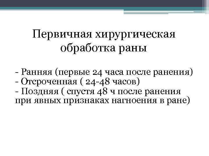 Первичная хирургическая обработка раны Ранняя (первые 24 часа после ранения) Отсроченная ( 24 48