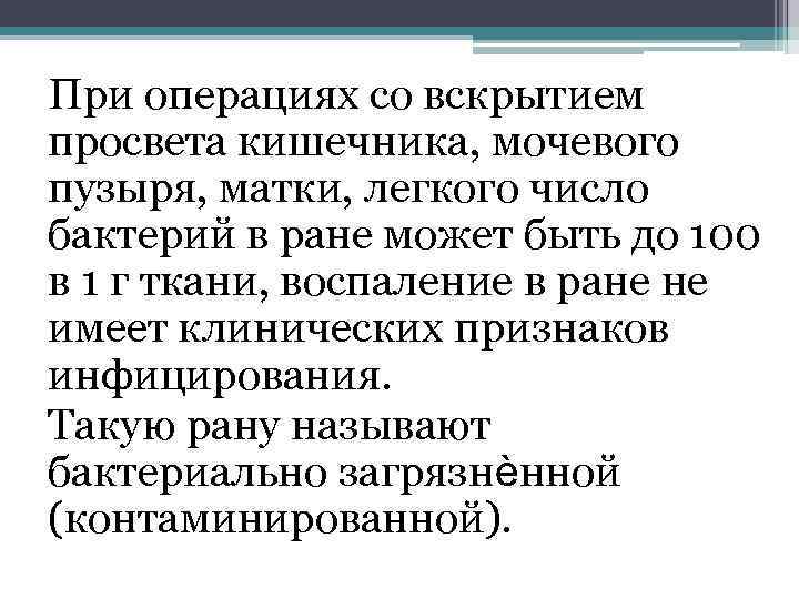 При операциях со вскрытием просвета кишечника, мочевого пузыря, матки, легкого число бактерий в ране