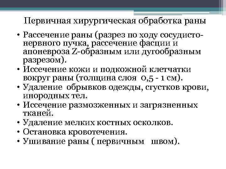 Первичная хирургическая обработка раны • Рассечение раны (разрез по ходу сосудисто нервного пучка, рассечение