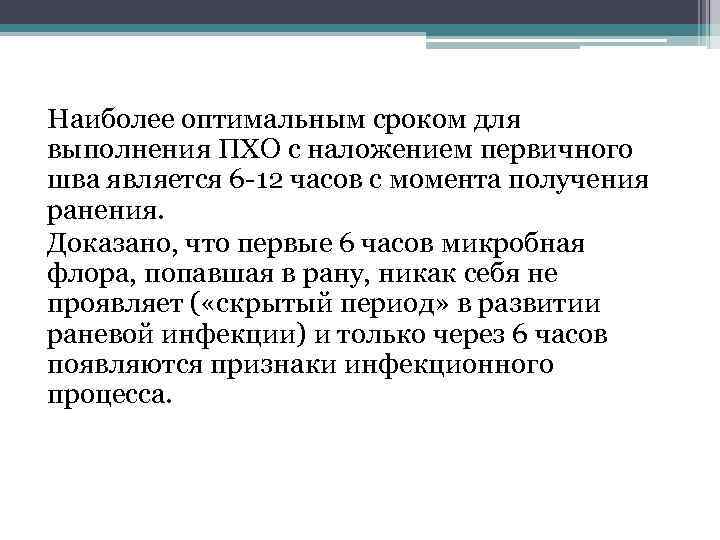 Наиболее оптимальным сроком для выполнения ПХО с наложением первичного шва является 6 12 часов