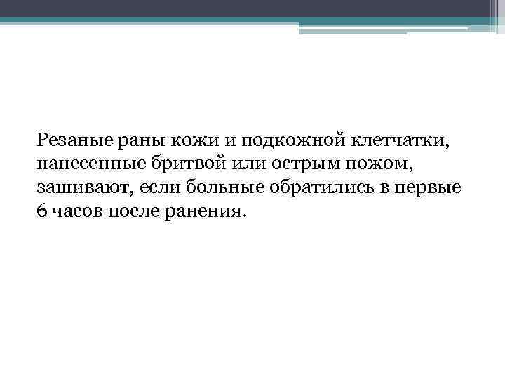 Резаные раны кожи и подкожной клетчатки, нанесенные бритвой или острым ножом, зашивают, если больные