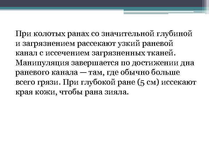 При колотых ранах со значительной глубиной и загрязнением рассекают узкий раневой канал с иссечением