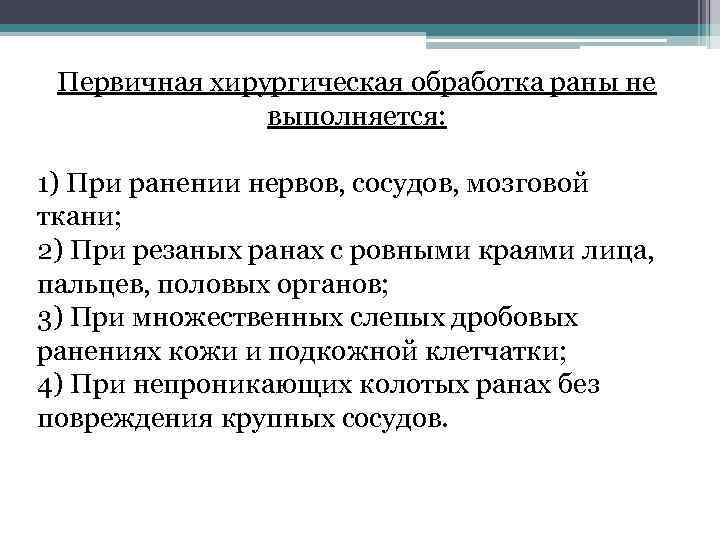 Первичная хирургическая обработка раны не выполняется: 1) При ранении нервов, сосудов, мозговой ткани; 2)