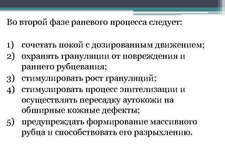 Во второй фазе раневого процесса следует: 1) сочетать покой с дозированным движением; 2) охранять