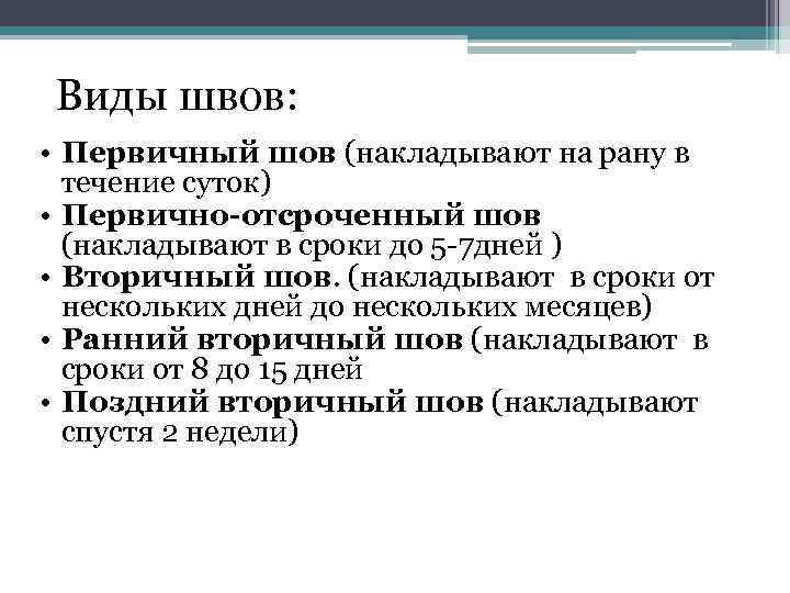 Виды швов: • Первичный шов (накладывают на рану в течение суток) • Первично-отсроченный шов