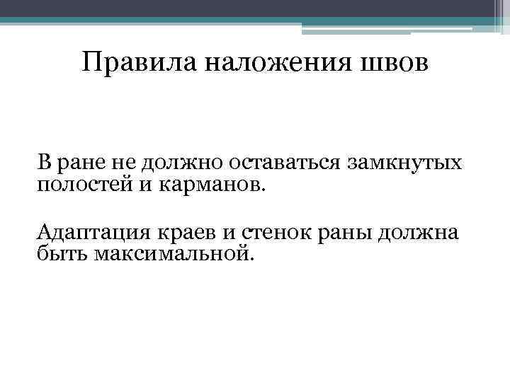 Правила наложения швов В ране не должно оставаться замкнутых полостей и карманов. Адаптация краев