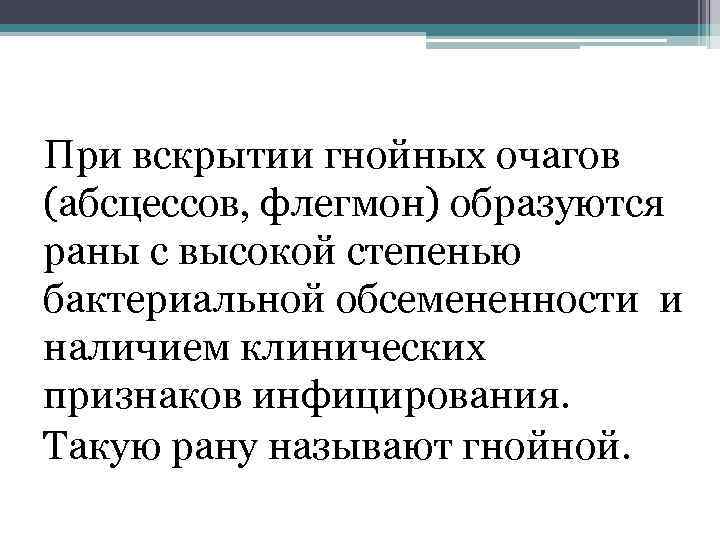 При вскрытии гнойных очагов (абсцессов, флегмон) образуются раны с высокой степенью бактериальной обсемененности и