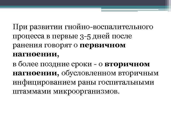 При развитии гнойно воспалительного процесса в первые 3 5 дней после ранения говорят о