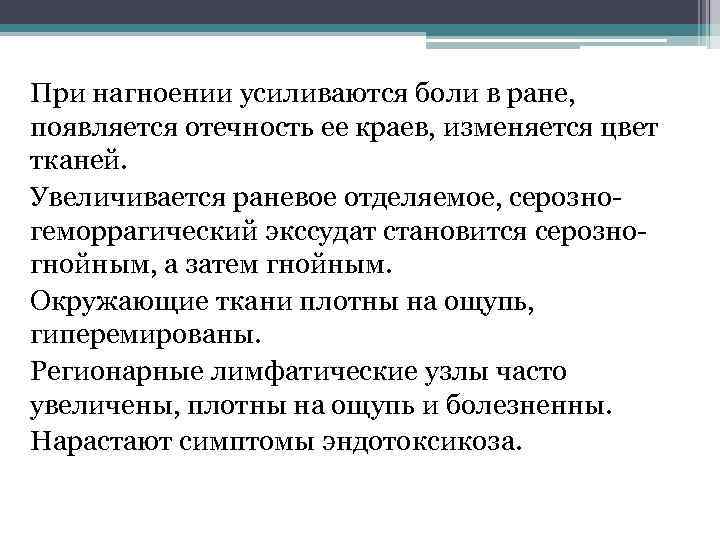 При нагноении усиливаются боли в ране, появляется отечность ее краев, изменяется цвет тканей. Увеличивается