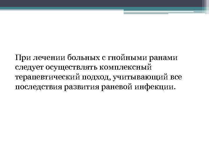 При лечении больных с гнойными ранами следует осуществлять комплексный терапевтический подход, учитывающий все последствия