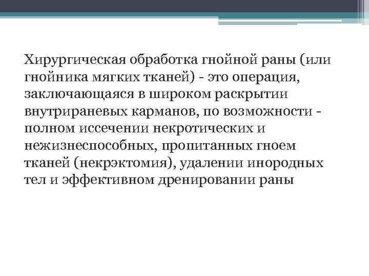 Хирургическая обработка гнойной раны (или гнойника мягких тканей) это операция, заключающаяся в широком раскрытии