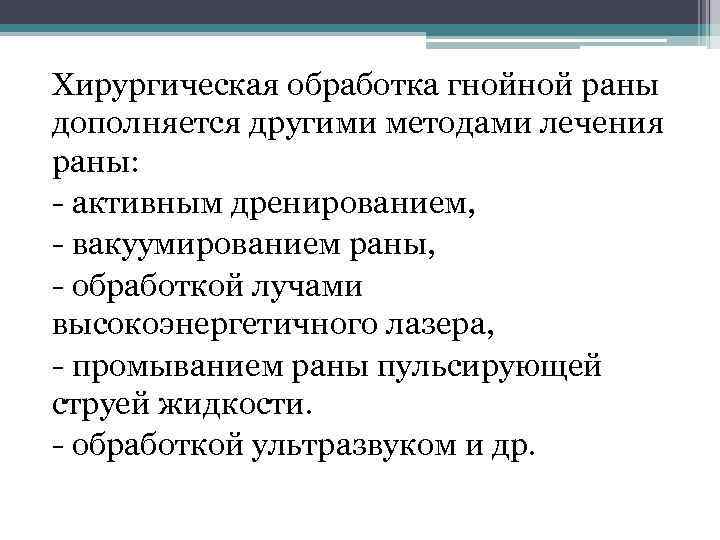 Хирургическая обработка гнойной раны дополняется другими методами лечения раны: активным дренированием, вакуумированием раны, обработкой