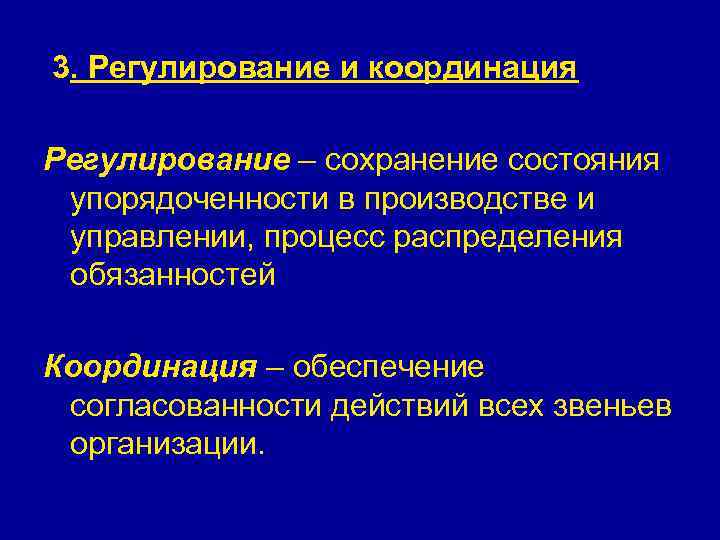 3. Регулирование и координация Регулирование – сохранение состояния упорядоченности в производстве и управлении, процесс