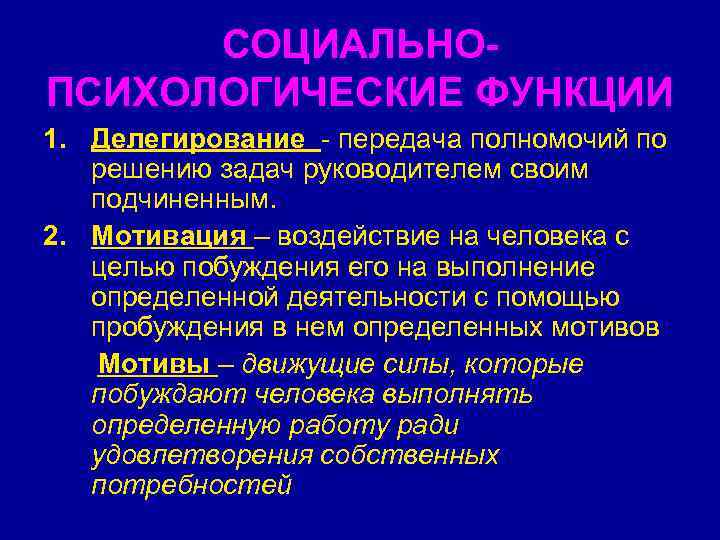 СОЦИАЛЬНОПСИХОЛОГИЧЕСКИЕ ФУНКЦИИ 1. Делегирование - передача полномочий по решению задач руководителем своим подчиненным. 2.