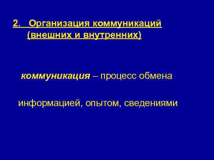 2. Организация коммуникаций (внешних и внутренних) коммуникация – процесс обмена информацией, опытом, сведениями 