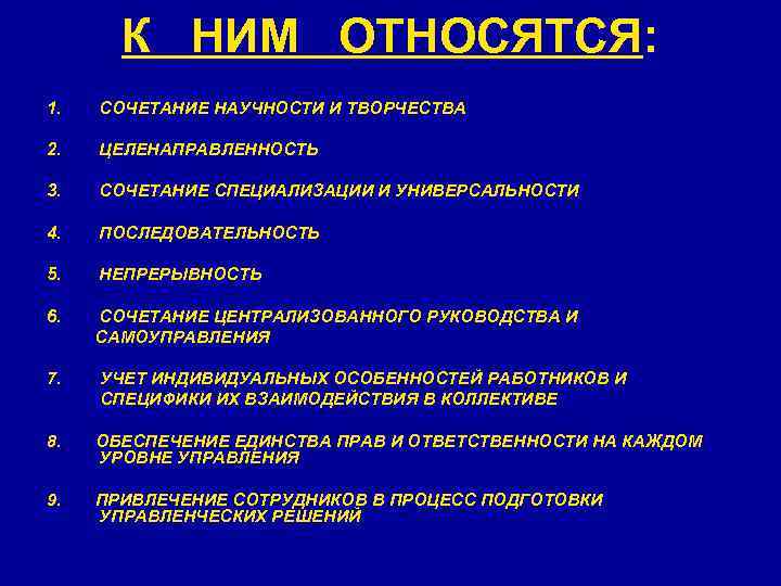 К НИМ ОТНОСЯТСЯ: 1. СОЧЕТАНИЕ НАУЧНОСТИ И ТВОРЧЕСТВА 2. ЦЕЛЕНАПРАВЛЕННОСТЬ 3. СОЧЕТАНИЕ СПЕЦИАЛИЗАЦИИ И